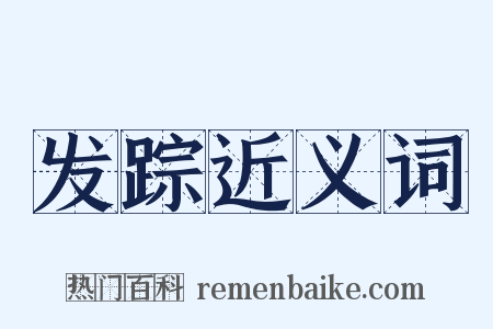 发踪近义词是什么意思的图片